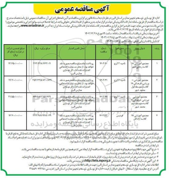 مناقصه عمومی مجتمع آوزشی 18 کلاسه...