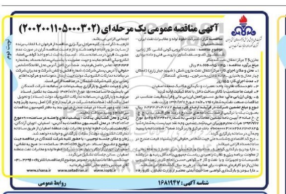 مناقصه عملیات لایروبی، گونی کشی، گاززدایی، شستشوی کف و سقف شناور، ...نوبت دوم 