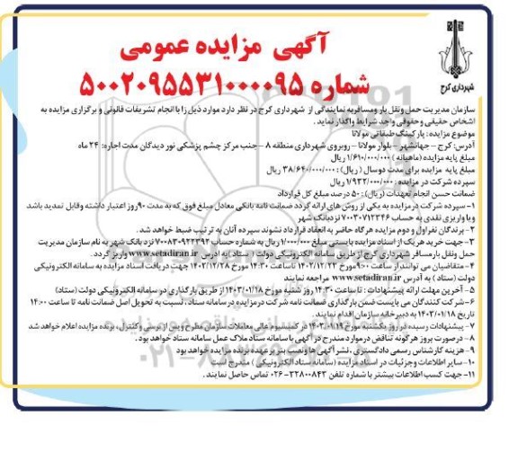 مزایده واگذاری پارکینگ طبقاتی مولانا 