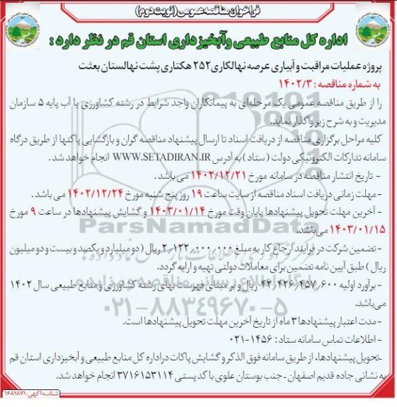 مناقصه پروژه عملیات مراقبت و آبیاری عرصه نهالکاری 252 هکتاری پشت نهالستان بعثت نوبت دوم 