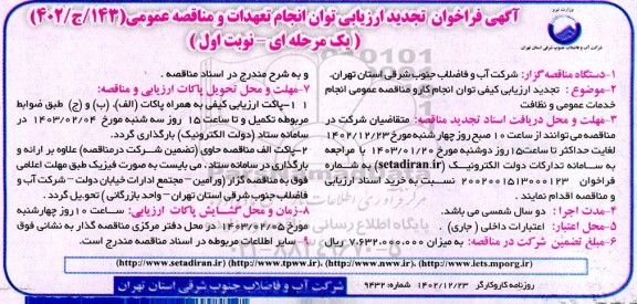 مناقصه انجام خدمات عمومی و نظافت ـتجدید 