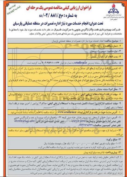 مناقصه انجام خدمات مورد نیاز اداره تعمیرات در منطقه عملیاتی پارسیان - نوبت دوم 