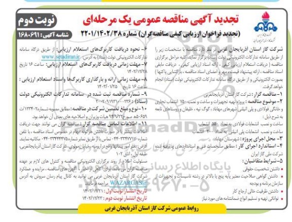 تجدید مناقصه پروژه تهیه تجهیزات و ساخت و نصب 750 انشعاب تجاری و خانگی فولادی و پلی اتیلنی... - نوبت دوم 