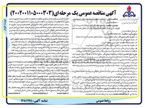 مناقصه ایاب و ذهاب کارکنان نوبتکار تاسیسات - نوبت دوم 