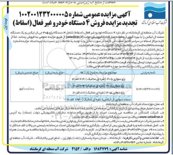 تجدید مزایده فروش 4 دستگاه خودرو غیرفعال (اسقاط)
