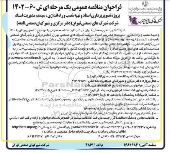 فراخوان مناقصه عمومی تصویر برداری اسناد و تهیه نصب و راه اندازی سیستم مدیریت اسناد