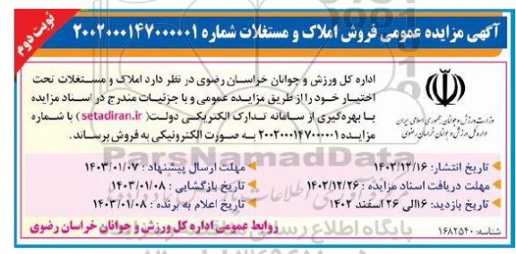 مزایده فروش املاک و مستغلات نوبت دوم