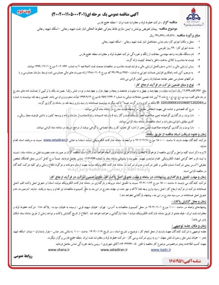 مناقصه پیمان تعویض پوشش و ایمن سازی نقاط بحرانی خطوط الحاقی انبار نفت - نوبت دوم