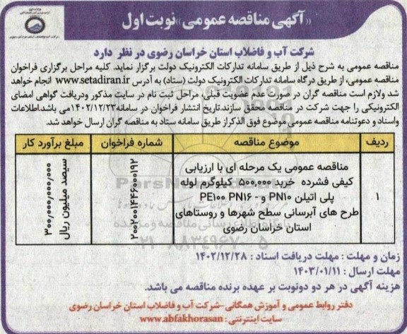 مناقصه خرید 500.000 کیلوگرم لوله پلی اتیلن  ...