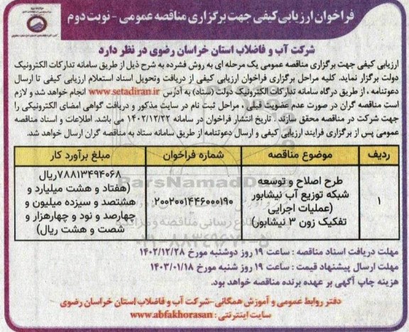 مناقصه طرح اصلاح و توسعه شبکه توزیع آب / نوبت دوم