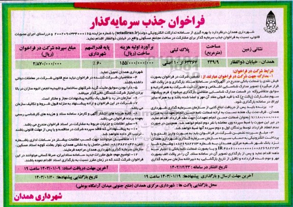 فراخوان جذب سرمایه گذار برای مشارکت در ساخت مجتمع مسکونی 