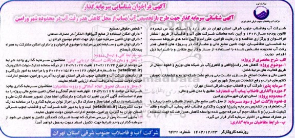 مناقصه و مزایده آگهی فراخوان شناسایی سرمایه گذار جهت طرح بازتخصیص آب/ پساب از محل کاهش هدررفت آب...