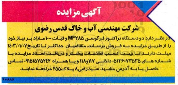 مزایده فروش  دو دستگاه تراکتور فرگوسن 285 و فیات 1000 مازاد بر نیاز