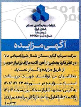 مزایده واگذاری بخشی از آهن آلات مازاد