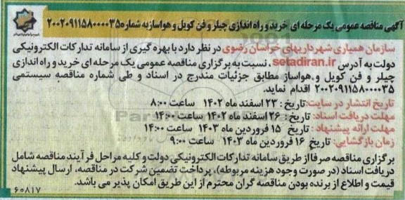 مناقصه عمومی خرید و راه انداز چیلر وفن کویل و هواساز