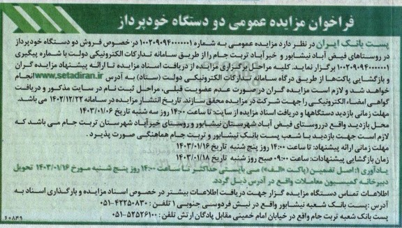 فراخوان مزایده عمومی دو دستگاه خودپرداز