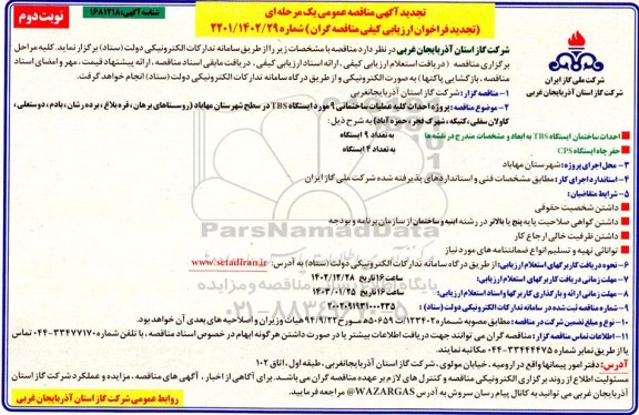 تجدید آگهی مناقصه عمومی پروژه احداث کلیه عملیات ساختمانی 9 مورد ایستگاه TBS- نوبت دوم