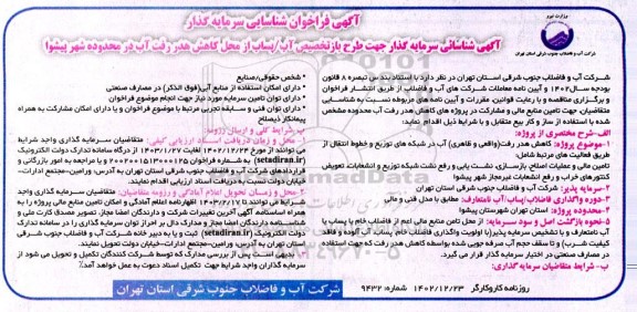 مناقصه و مزایده آگهی فراخوان شناسایی سرمایه گذار جهت طرح بازتخصیص آب/ پساب از محل کاهش هدررفت آب در محدوده شهر پیشوا
