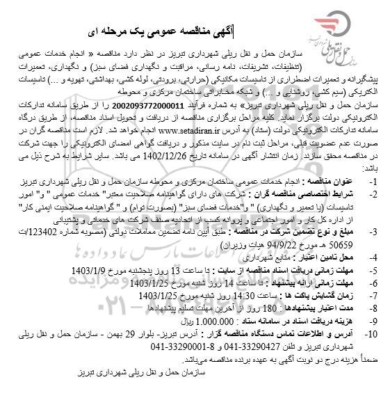 مناقصه انجام خدمات عمومی 