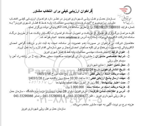 فراخوان ارزیابی کیفی برای انتخاب مشاور