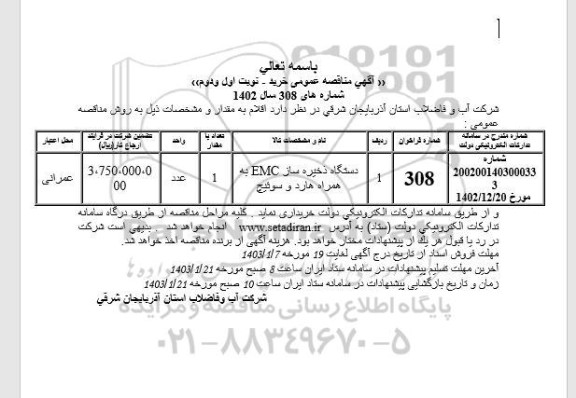 مناقصه دستگاه ذخیره ساز EMC به همراه هارد و سوئیچ 
