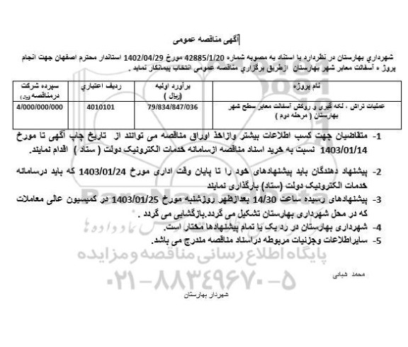مناقصه عملیات تراش، لکه گیری و روکش آسفالت معابر سطح شهر
