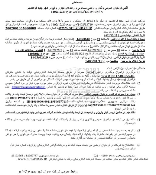فراخوان عمومی واگذاری اراضی مسکونی و واحدهای تجاری