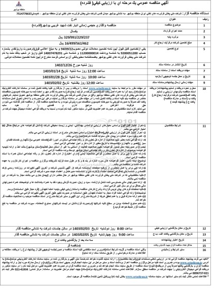 مناقصه واگذاری حجمی زمانی انبار نفت 