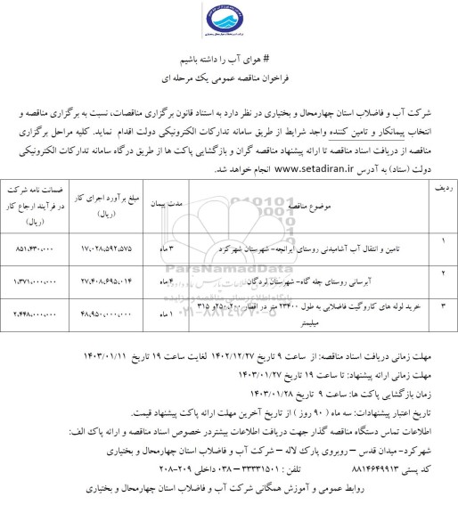 فراخوان مناقصه تامین و انتقال آب آشامیدنی روستای...