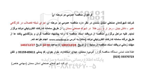 مناقصه اجرای شبکه فاضلاب در کارگاهی