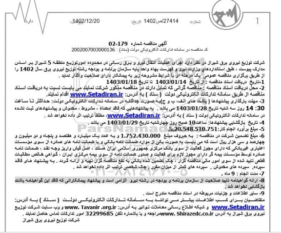 مناقصه اجرای عملیات انتقال نیرو و برق رسانی