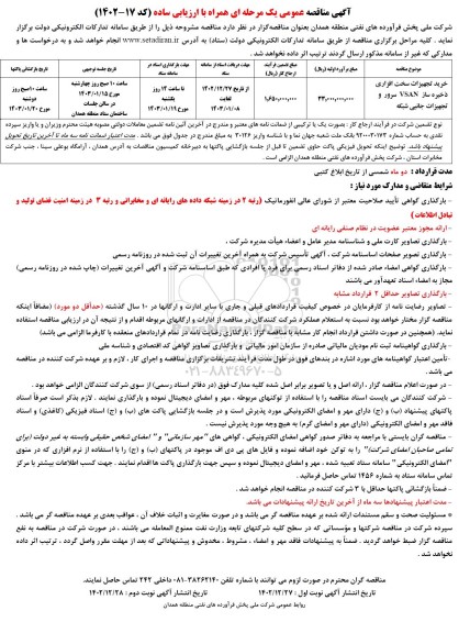 مناقصه خرید تجهیزات سخت افزاری ذخیره ساز VSAN سرور و تجهیزات جانبی شبکه