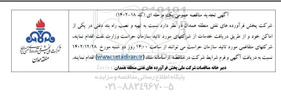 تجدید مناقصه عمومی نسبت به تهیه و نصب راه بند دفنی در یکی از اماکن