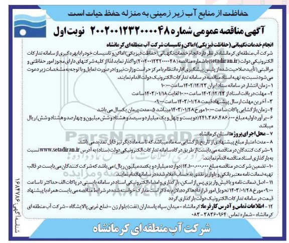 مناقصه انجام خدمات نگهبانی (حفاظت فیزیکی) اماکن و تاسیسات 