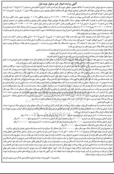 مزایده فروش ملک به پلاک ثبتی 109 فرعی از دو فرعی از 2606 اصلی