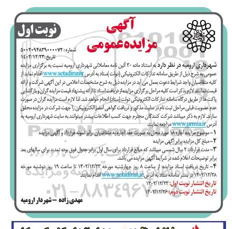 مزایده اجاره 18 مورد محل