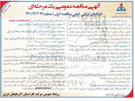مناقصه پروژه تعمیرات و نگهداری شبکه توزیع ، خط تغذیه ، انشعابات ....- نوبت دوم