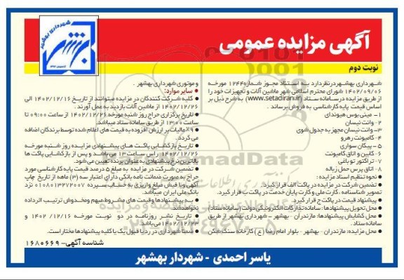 مزایده فروش ماشین آلات و تجهیزات شامل مینی بوس هیوندای، وانت نیسان و...- نوبت دوم