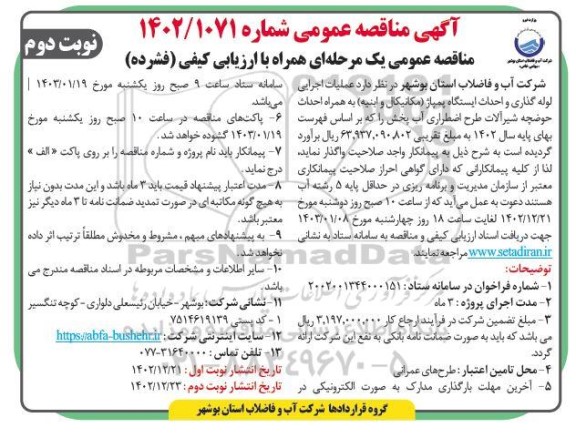 مناقصه عملیات اجرایی لوله گذاری و احداث ایستگاه پمپاژ (مکانیکال و ابنیه) - نوبت دوم