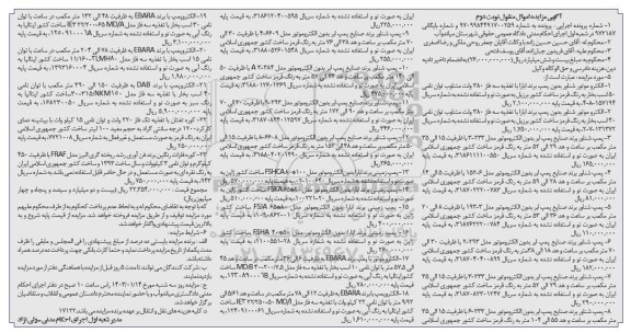 مزایده فروش الکتروموتور شناور، پمپ شناور، پمپ زمینی، الکتروموتور، الکتروپمپ، کوره تفتان، کوره فلزات رنگین- نوبت دوم