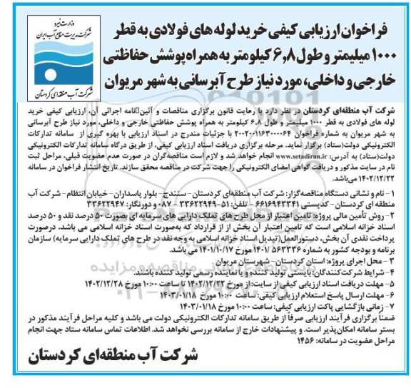 مناقصه، فراخوان ارزیابی کیفی خرید لوله های فولادی به قطر 1000 میلیمتر و طول 6.8  کیلومتر