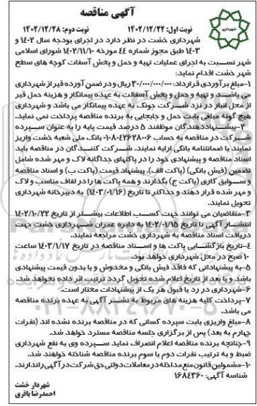 مناقصه اجرای عملیات تهیه و حمل و پخش آسفات کوچه های سطح شهر 