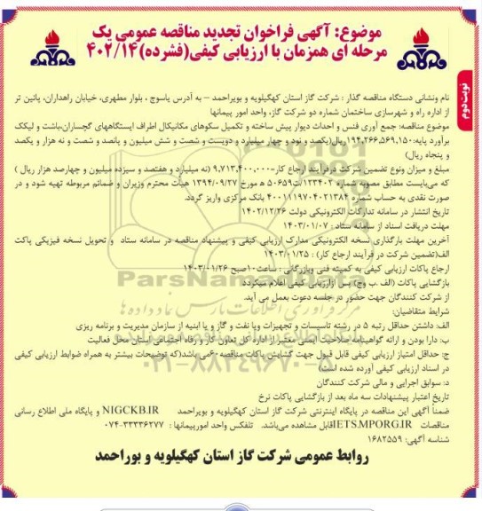 تجدید مناقصه جمع آوری فنس و احداث دیوار پیش ساخته و تکمیل سکوهای مکانیکال - نوبت دوم 