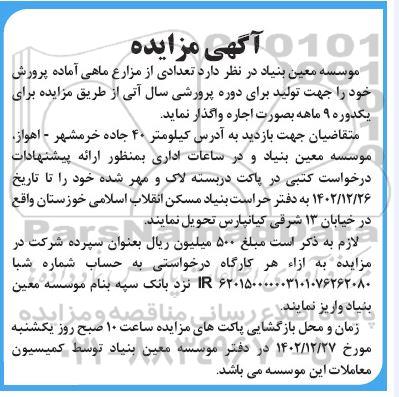 مزایده تعدادی از مزارع ماهی آماده پرورش