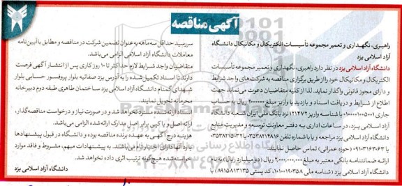 مناقصه واگذاری راهبری، نگهداری و تعمیر مجموعه تاسیسات الکتریکال و مکانیکال 