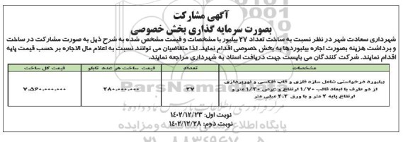 مناقصه و مزایده آگهی مشارکت ساخت تعداد 27 بیلبورد 