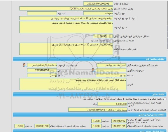 مناقصه، خرید خدمات مشاوره برنامه راهبردی عملیاتی 20 ساله شهر و شهرداری بندر بوشهر