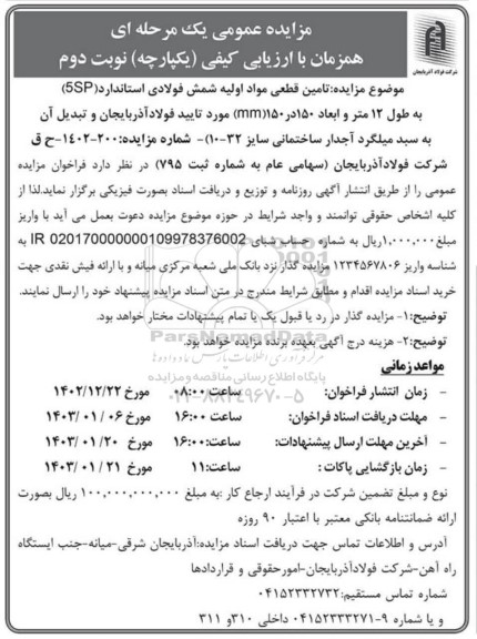 مزایده تامین قطعی مواد اولیه شمش فولادی استاندارد- نوبت دوم