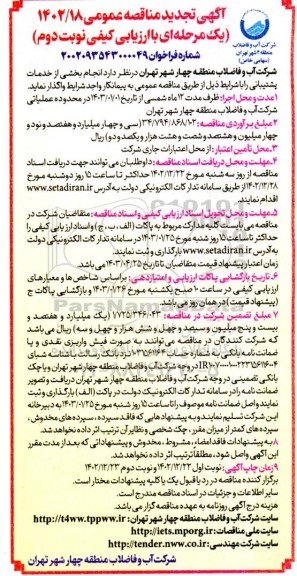 تجدید مناقصه انجام بخشی از خدمات پشتیبانی - نوبت دوم