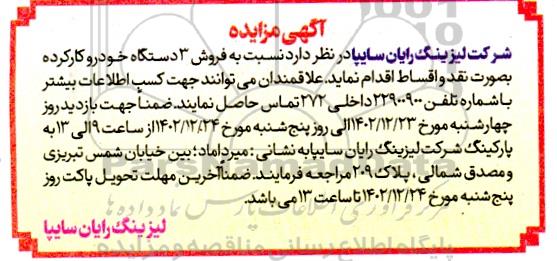 مزایده فروش 3 دستگاه خودرو کارکرده به صورت نقد و اقساط